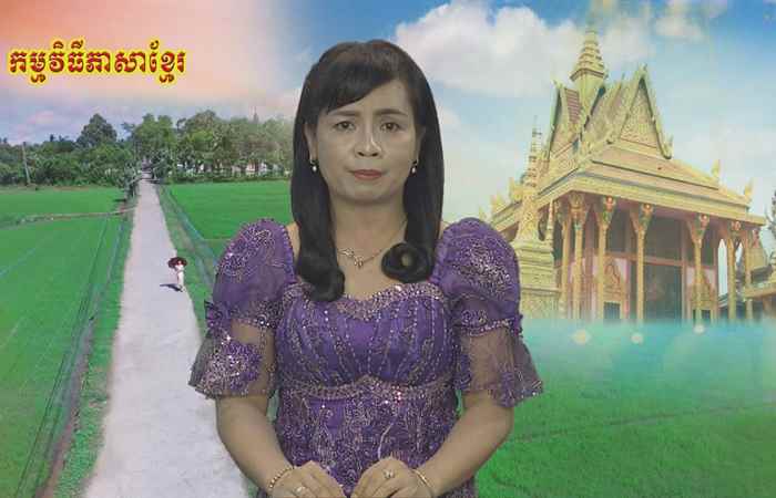 Câu chuyện văn hóa tiếng Khmer 03-05-2019