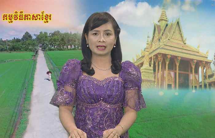 Câu chuyện văn hóa tiếng Khmer 04-01-2019