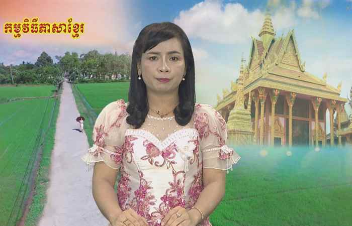 Câu chuyện văn hóa tiếng Khmer 11-01-2019