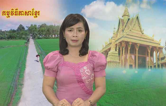 Câu chuyện văn hóa tiếng Khmer 12-10-2018