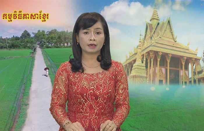 Câu chuyện văn hóa tiếng Khmer 14-12-2018