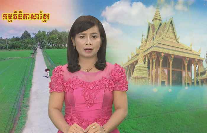 Câu chuyện văn hóa tiếng Khmer 19-10-2018