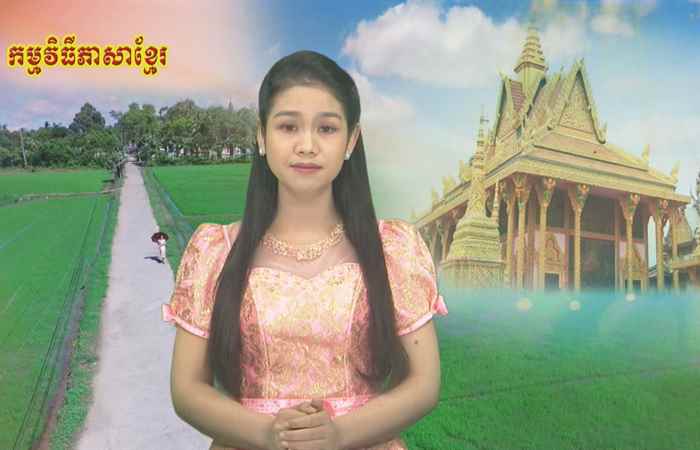 Câu chuyện văn hóa tiếng Khmer (21-05-2021)