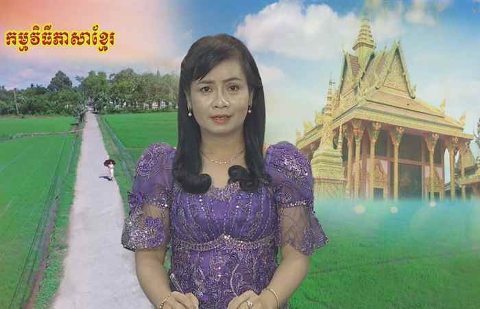 Câu chuyện văn hóa tiếng Khmer 21-06-2019