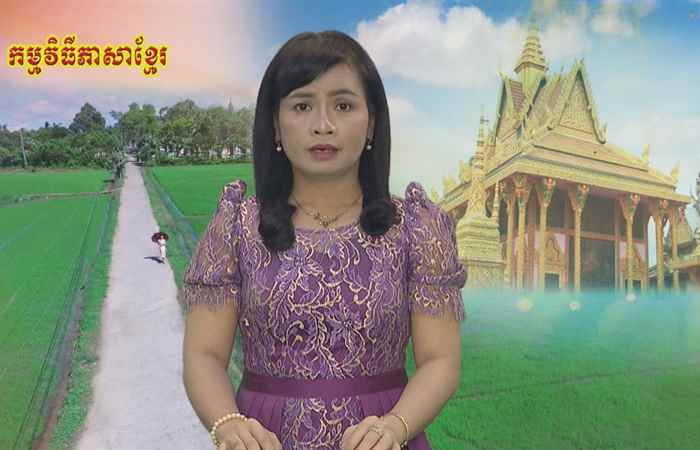 Câu chuyện văn hóa tiếng Khmer 22-02-2019