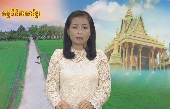 Câu chuyện văn hóa tiếng Khmer 25-01-2019