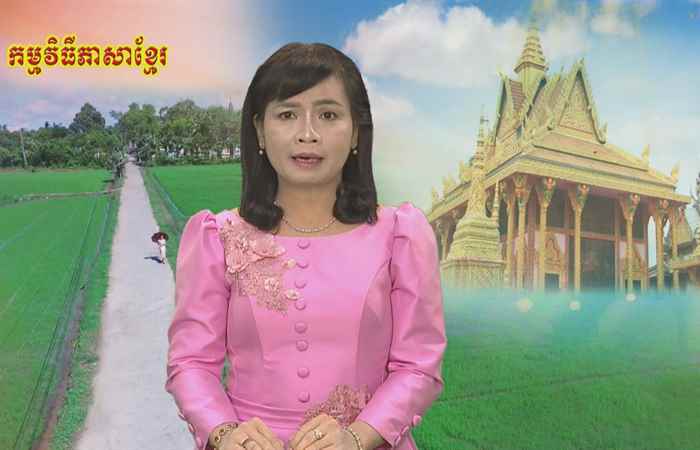 Câu chuyện văn hóa tiếng Khmer 26-10-2018