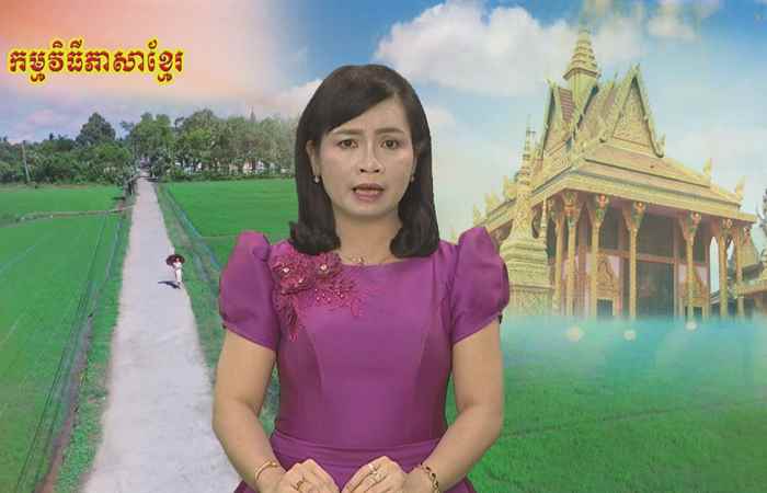 Câu chuyện văn hóa tiếng Khmer 28-09-2018