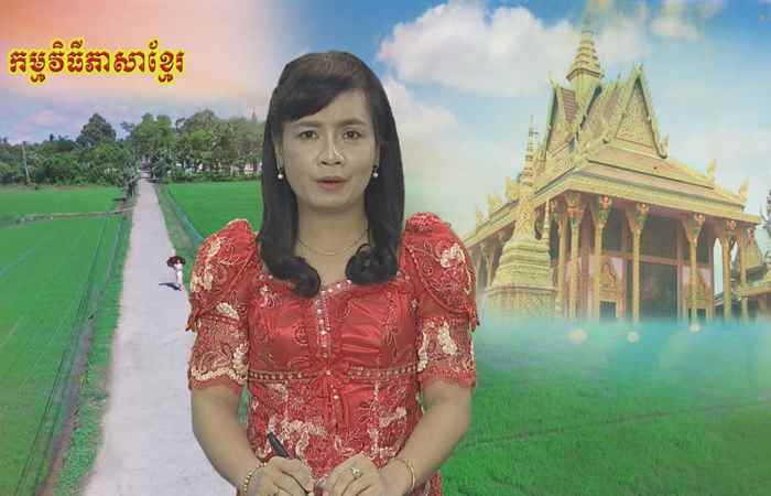 Câu chuyện văn hóa tiếng Khmer 31-05-2019