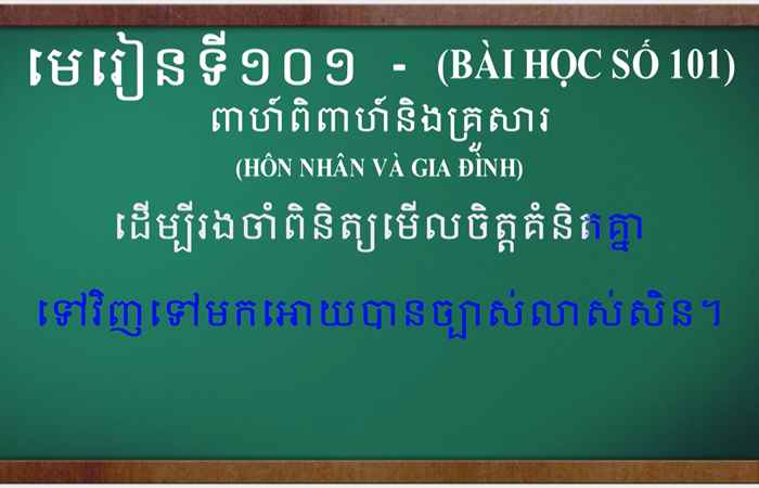 Cùng học tiếng Khmer I Bài 101 I Thầy Mai Dũng Trang (17-09-2023)