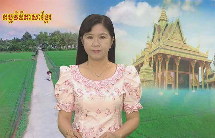 Pháp luật và cuộc sống tiếng Khmer 01-11-2018