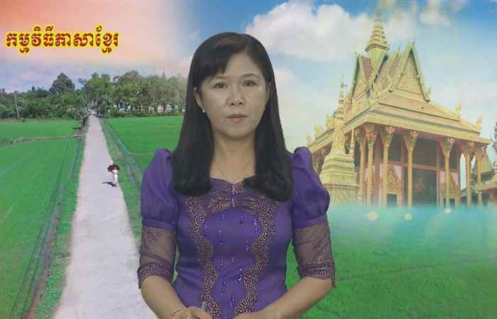 Pháp luật và cuộc sống tiếng Khmer 02-05-2019