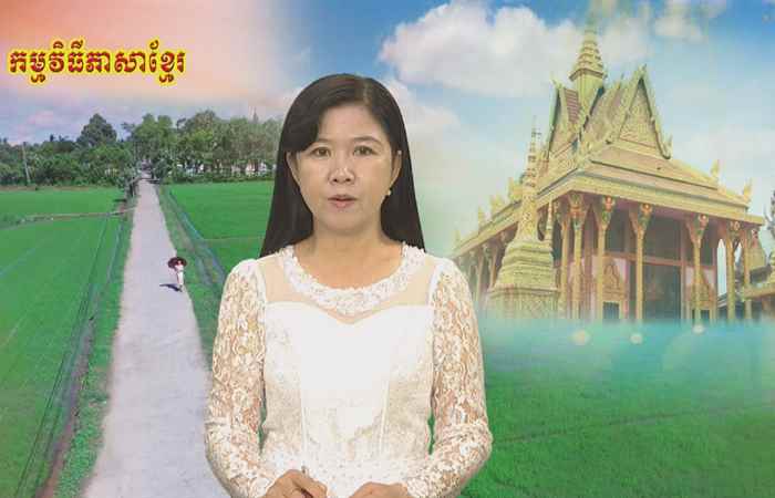 Pháp luật và cuộc sống tiếng Khmer 18-10-2018