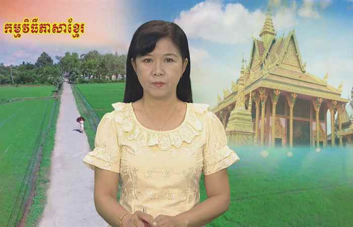 Pháp luật và cuộc sống tiếng Khmer 29-11-2018