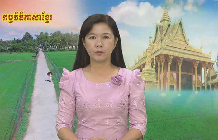 Pháp luật và cuộc sống tiếng Khmer 30-08-2018