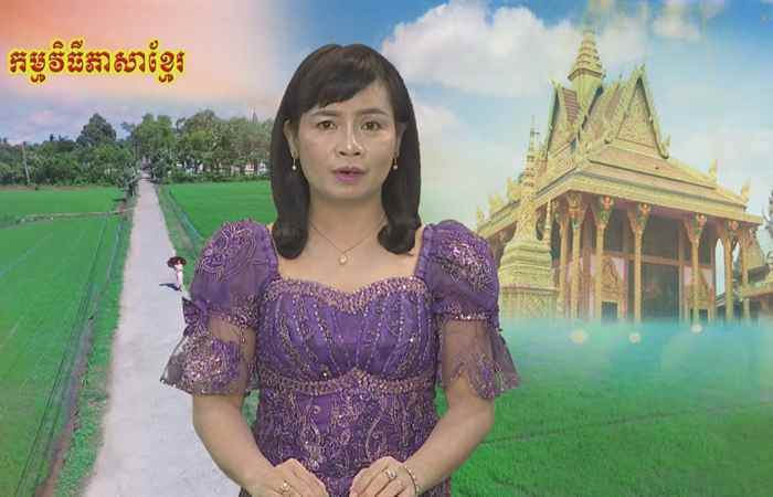 Sóc Trăng quê tôi tiếng Khmer 02-11-2018