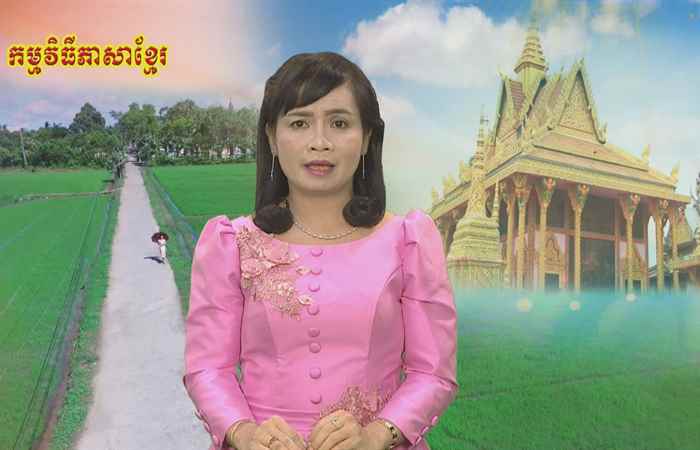 Sóc Trăng quê tôi tiếng Khmer 05-10-2018