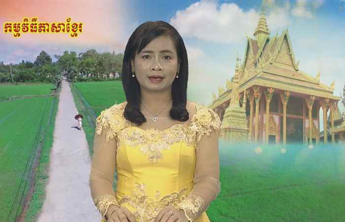 Sóc Trăng quê tôi tiếng Khmer 08-03-2019