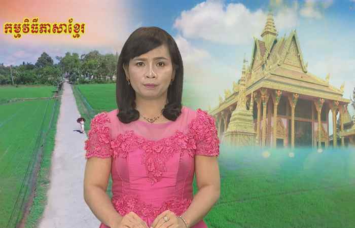 Sóc Trăng quê tôi tiếng Khmer 19-10-2018