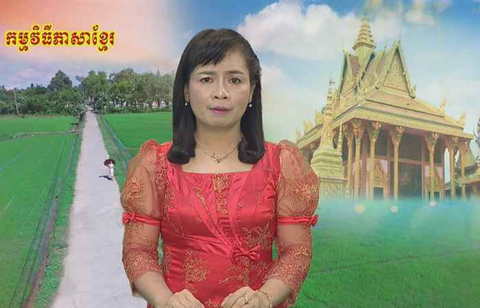 Sóc Trăng quê tôi tiếng Khmer 23-11-2018