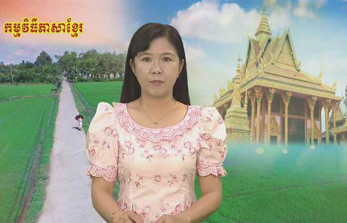 Theo dòng thời gian  tiếng Khmer 04-11-2018