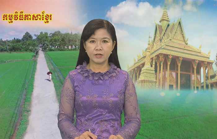 Theo dòng thời gian  tiếng Khmer 07-10-2018