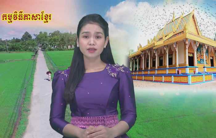 Theo dòng thời gian  tiếng Khmer (12-09-2021)