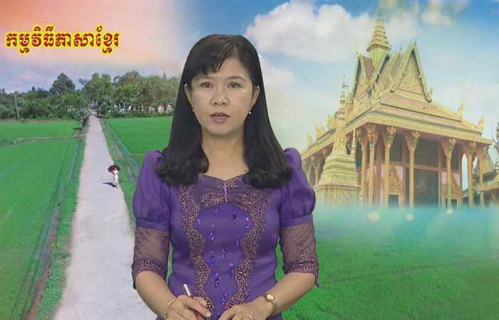 Theo dòng thời gian  tiếng Khmer 13-01-2019