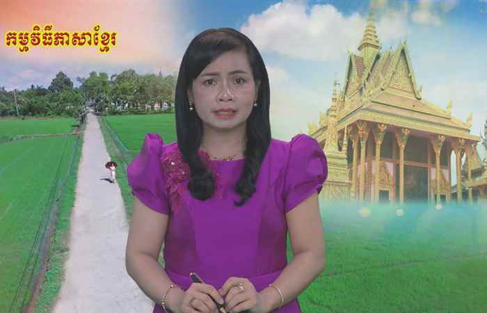 Theo dòng thời gian  tiếng Khmer (14-06-2020)