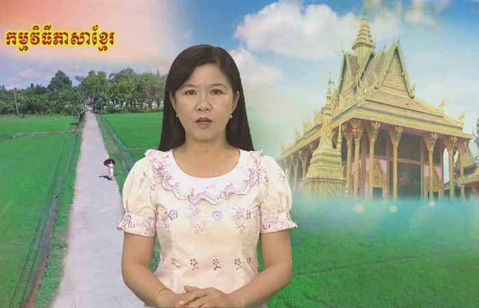 Theo dòng thời gian  tiếng Khmer 14-10-2018