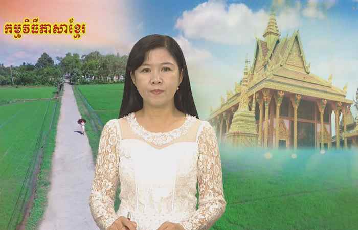 Theo dòng thời gian  tiếng Khmer 21-10-2018