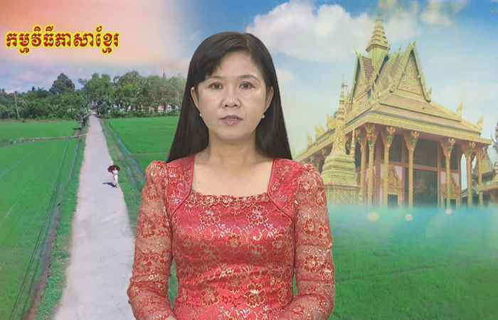 Theo dòng thời gian  tiếng Khmer 22-07-2018