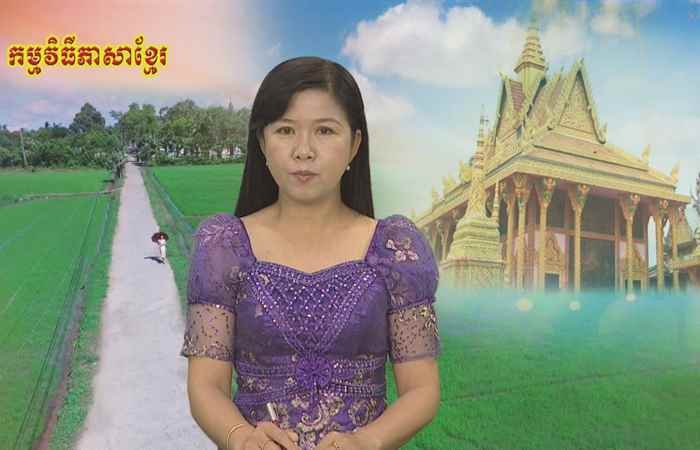 Theo dòng thời gian  tiếng Khmer 23-09-2018