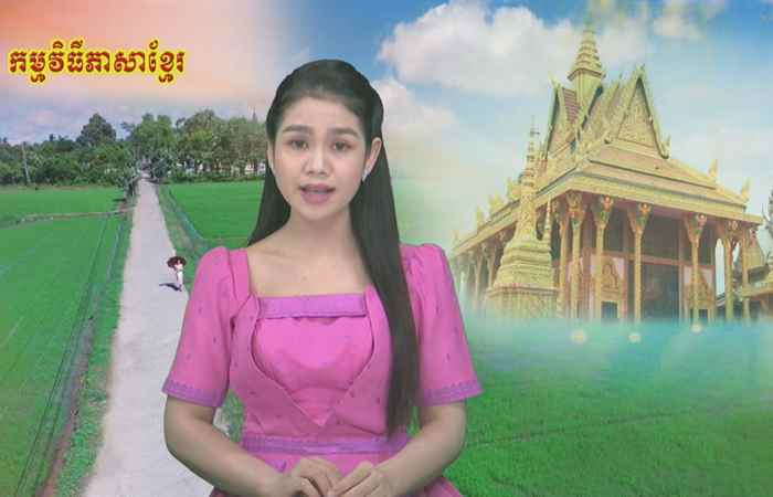 Theo dòng thời gian  tiếng Khmer (28-03-2021)