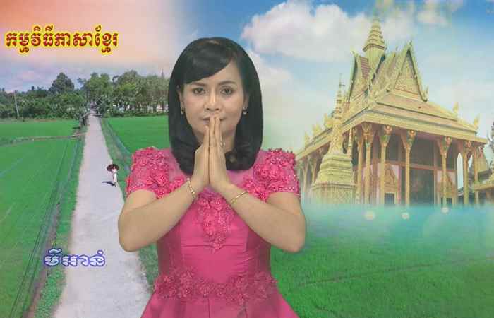 Thời sự tiếng Khmer (18-05-2021)