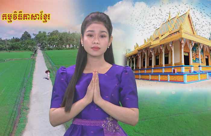 Thời sự tiếng Khmer (02-05-2022)