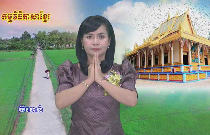 Thời sự tiếng Khmer (02-09-2021)