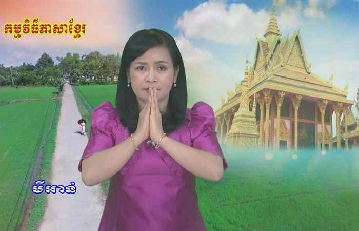 Thời sự tiếng Khmer (05-01-2021)