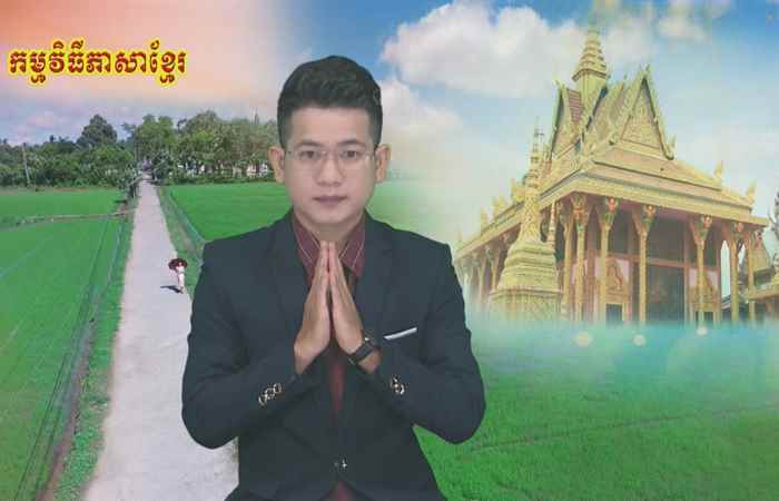Thời sự tiếng Khmer (09-12-2020)