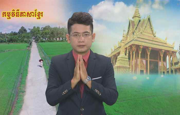 Thời sự tiếng Khmer (10-10-2020)