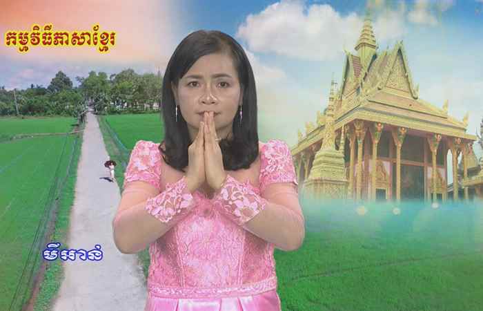 Thời sự tiếng Khmer (13-09-2020)