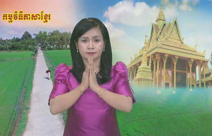 Thời sự tiếng Khmer (21-02-2021)