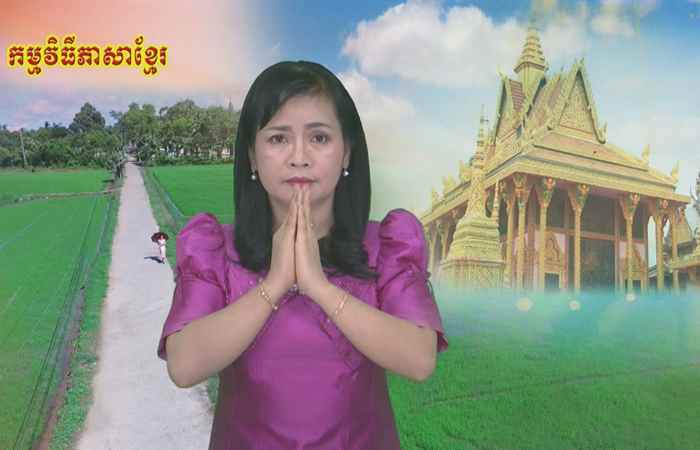 Thời sự tiếng Khmer (24-01-2021)