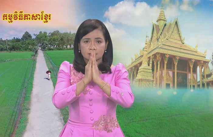 Thời sự tiếng Khmer (29-10-2020)