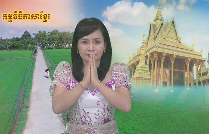Thời sự tiếng Khmer (31-02-2021)