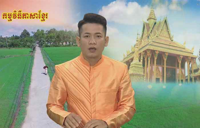 Trợ lực Nhà nông tiếng Khmer 20-02-2019