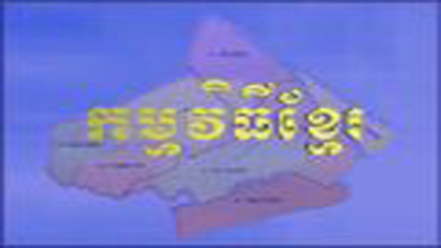   Chương trình tiếng Khmer (24-01-2023)