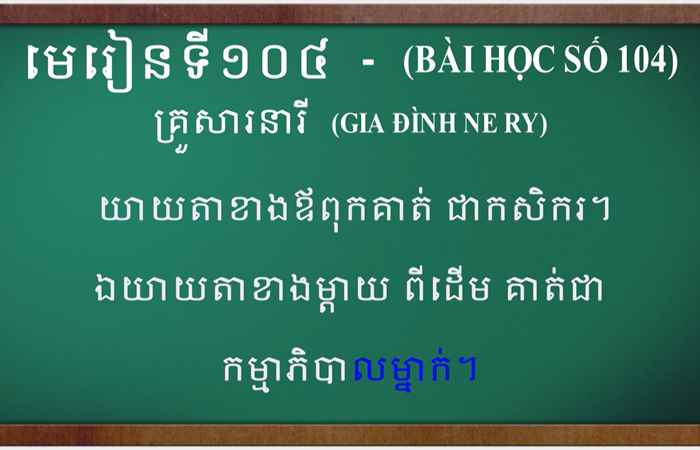 Cùng học tiếng Khmer I Bài 104 I Thầy Danh Mến (08-10-2023)