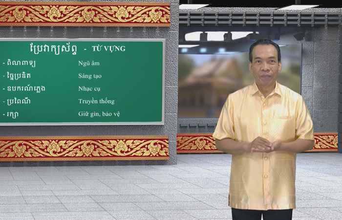 Cùng học tiếng Khmer I Bài 91 I Thầy Mai Dũng Trang (09-07-2023)