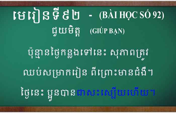 Cùng học tiếng Khmer I Bài 92 I Thầy Mai Dũng Trang (16-07-2023)